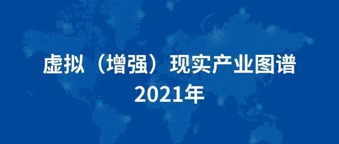 VR陀螺发布虚拟（增强）现实产业图谱（2021年）