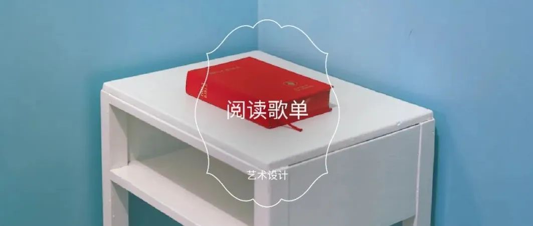 在艺术书店看书时，我们听什么？