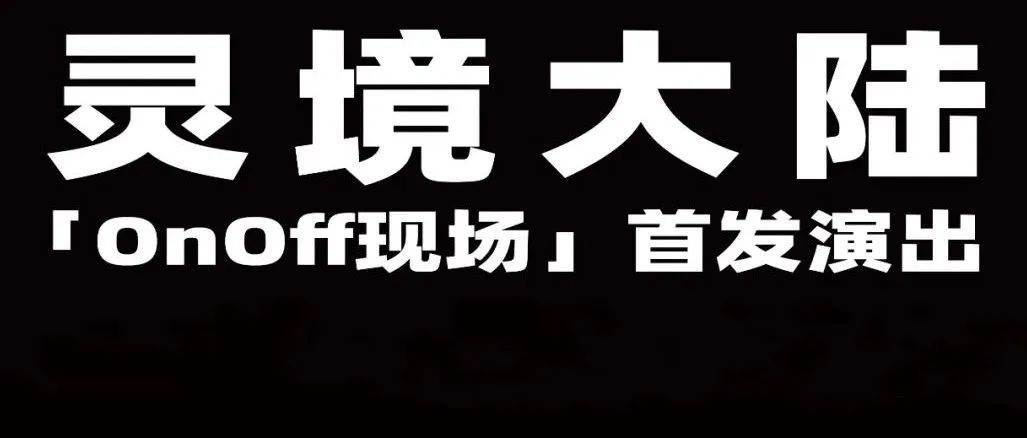 线上电音艺术空间 ［灵境大陆ONOFF现场］缔造具象共鸣
