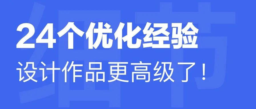 用上这24个UI体验优化经验,果然做出来的设计更高级了!