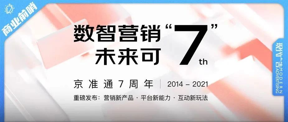 京准通七周年再升级：成为全链路营销服务提供商