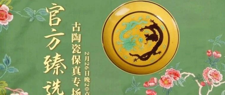 域鉴丨二月古陶瓷重器专场，即将开始！