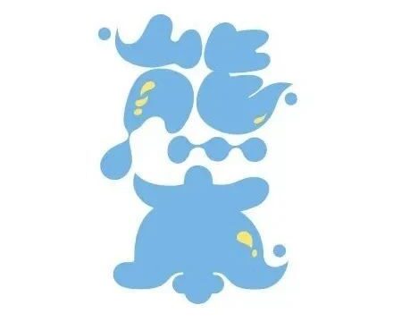 趣味类字体设计（63）