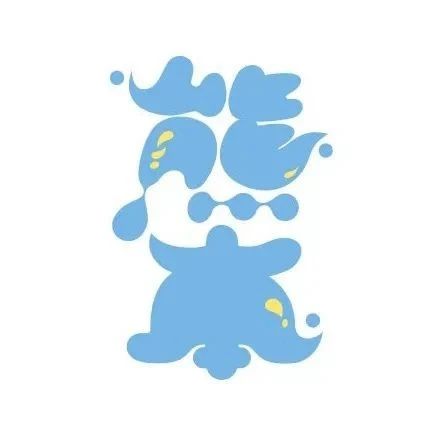 趣味类字体设计（63）