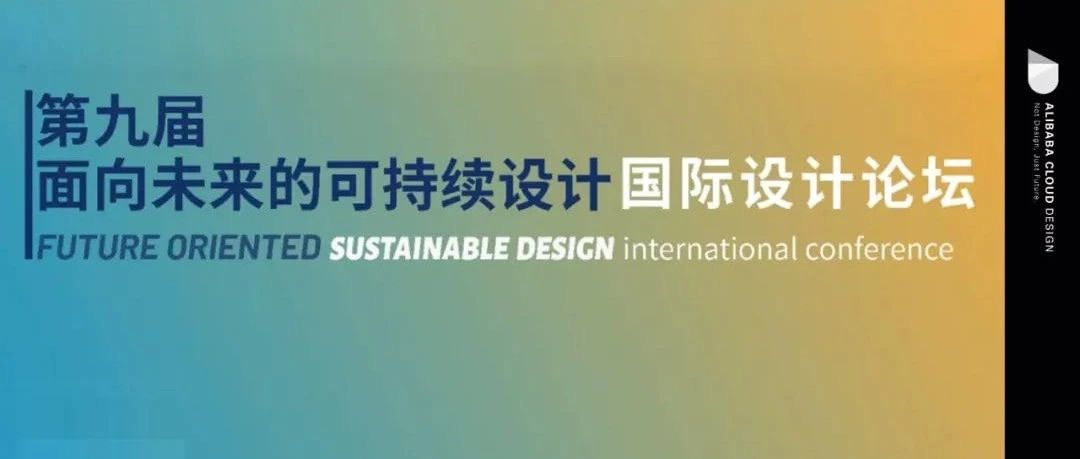 阿里云设计中心 x 第九届面向未来的可持续设计国际设计论坛