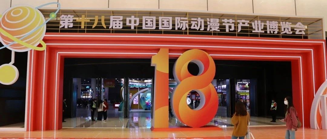 中国国际动漫节迎来18岁“成年礼” 记者带您现场探营