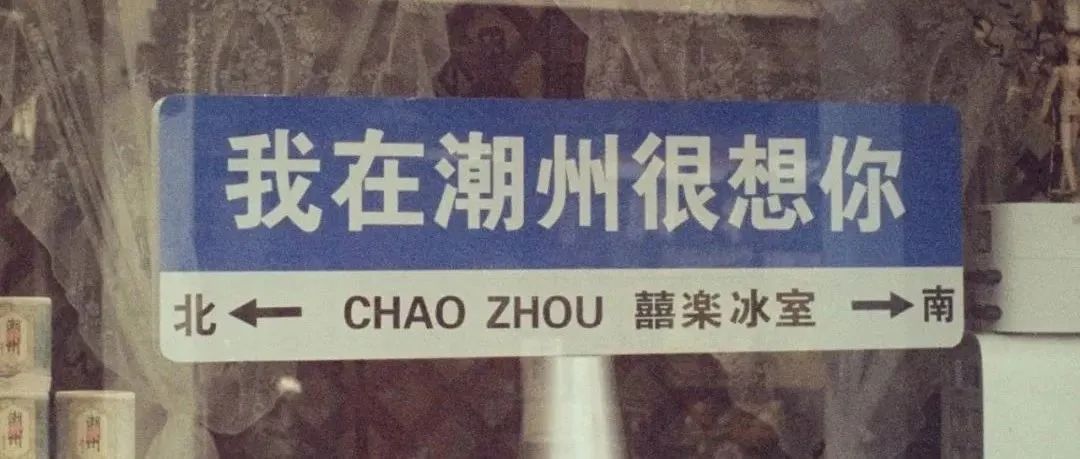 潮汕 | 我早就想来