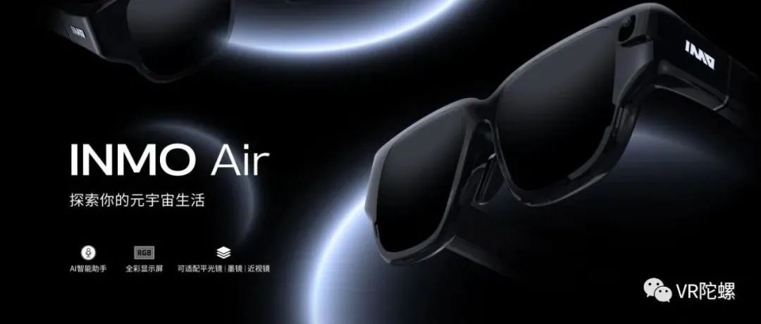 影目科技消费级AR眼镜INMO Air正式量产交付