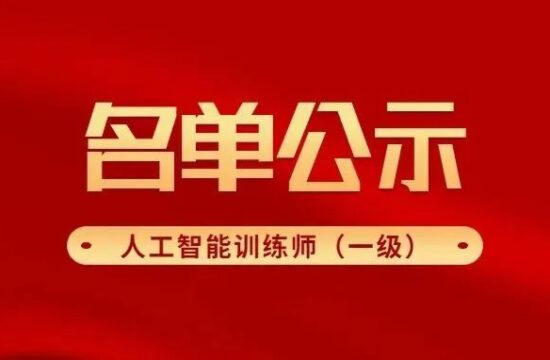 2022年首批上海市职业技能等级认定人工智能训练师（一级）直接认定评审通过人员