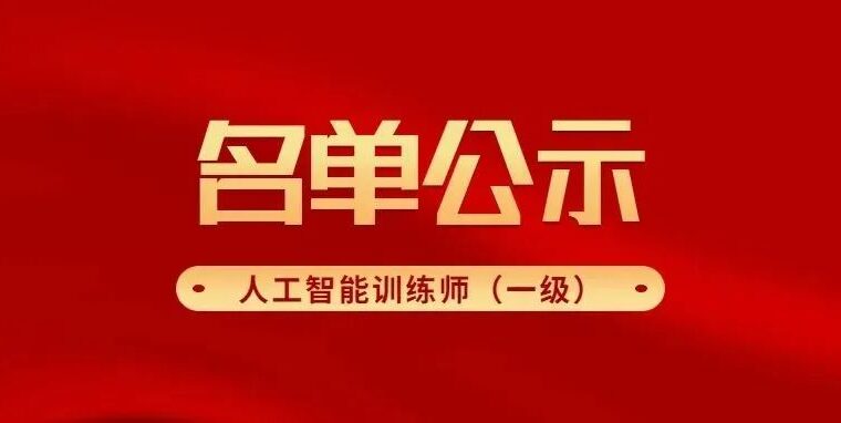 2022年首批上海市职业技能等级认定人工智能训练师（一级）直接认定评审通过人员