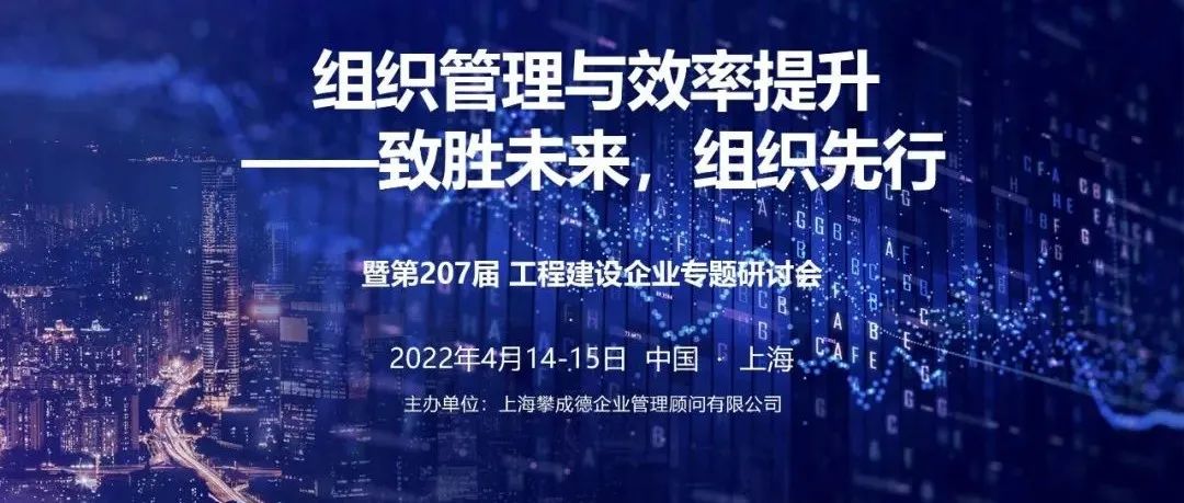 【4月14-15日】致胜未来，组织先行——建筑企业“组织管理与效率提升”专题研讨会