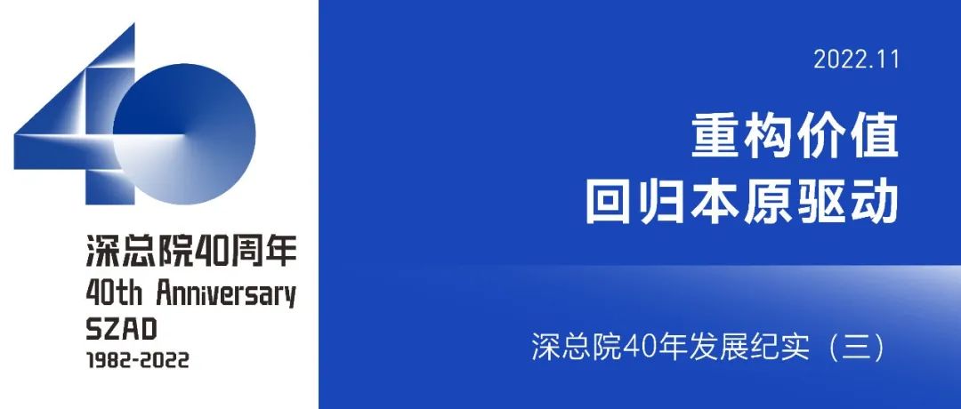 深总院40年 | 重构价值：回归本原驱动（2007-2017）