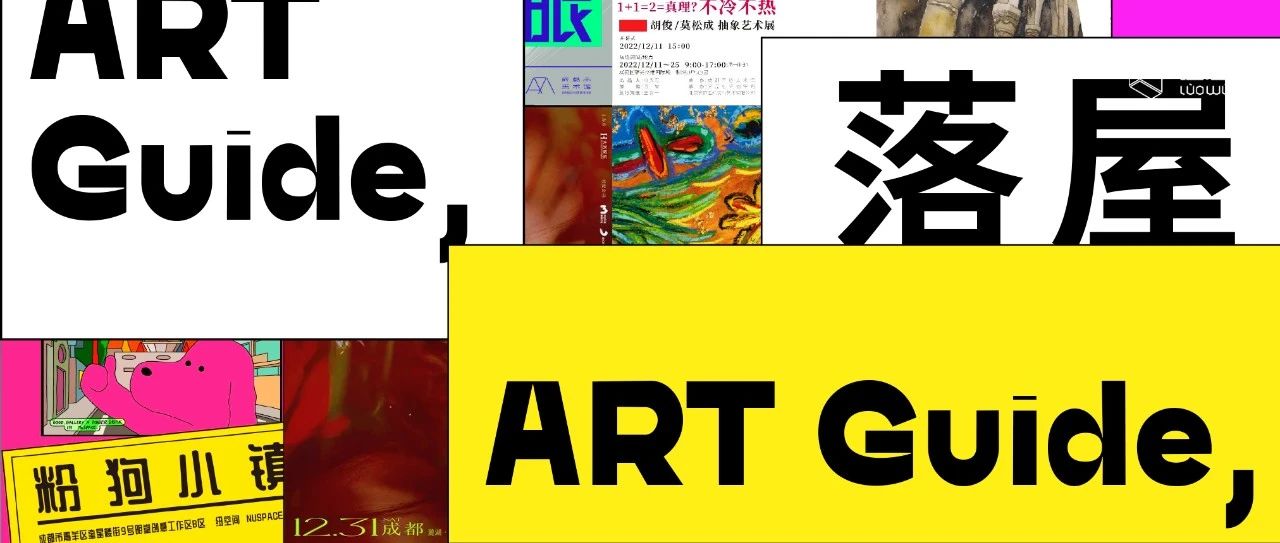 落屋ART Guide | 年底KPI冲刺，成都的艺术展有点拼！