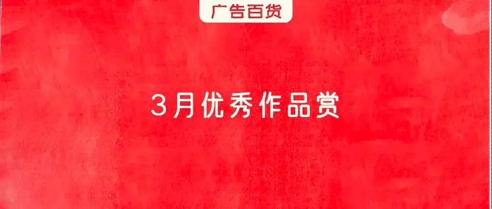 今年3月最好的创意都在这了