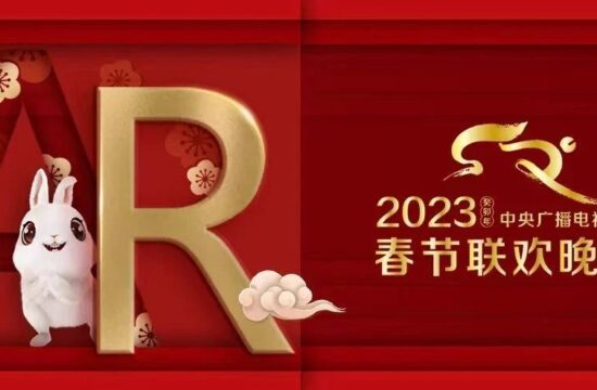 AR/XR+AI技术联袂打造“沉浸式”《2023年春节联欢晚会》