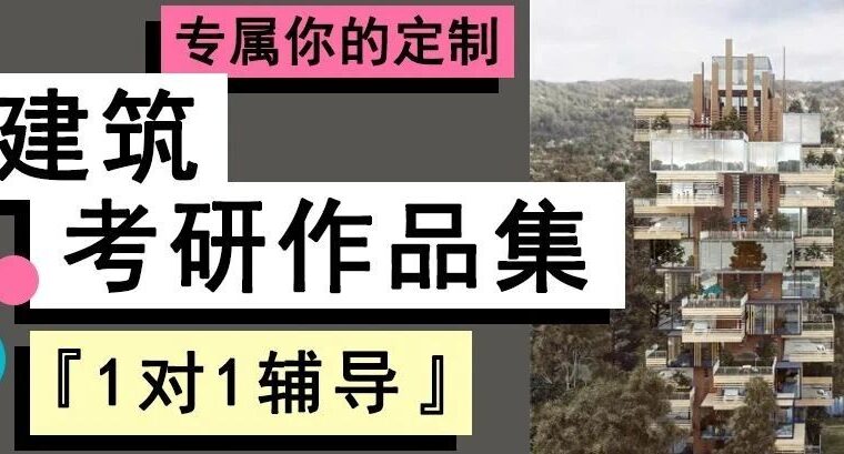 1对1辅导，快来定制专属你的建筑考研作品集！