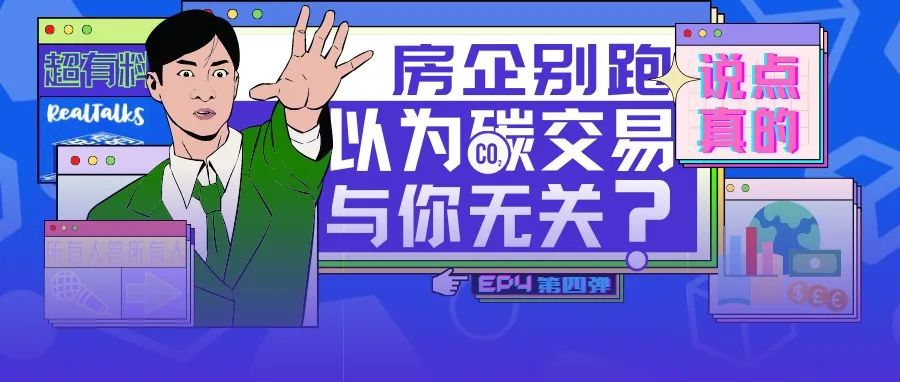 说点真的丨房企们，这条“碳”秘新风口的财富密码，看到即赚到！