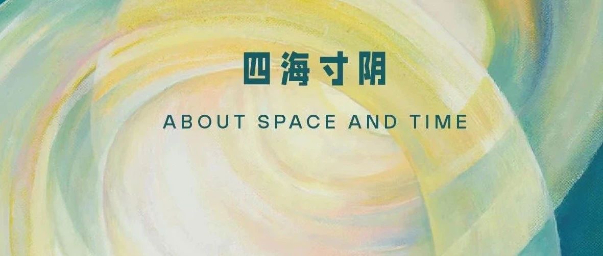 问象展讯｜四海寸阴：李洋个展