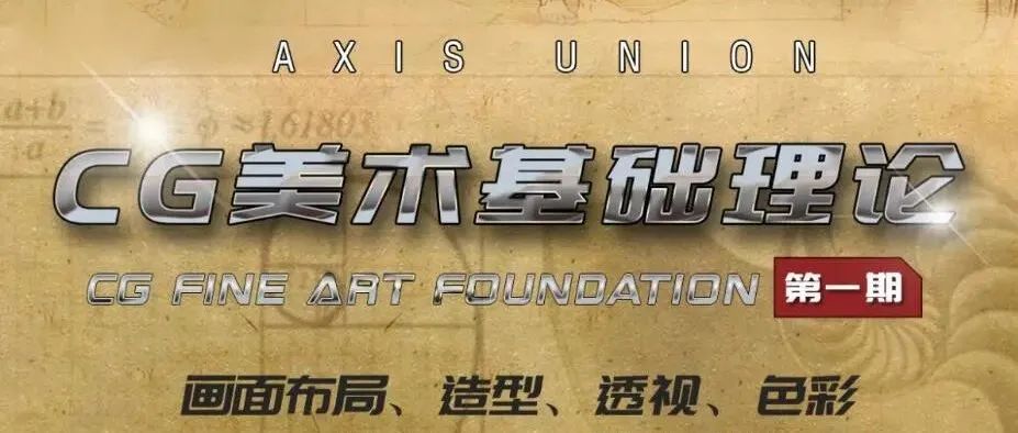 为各位CG人量身打造的美术基础课，来了！