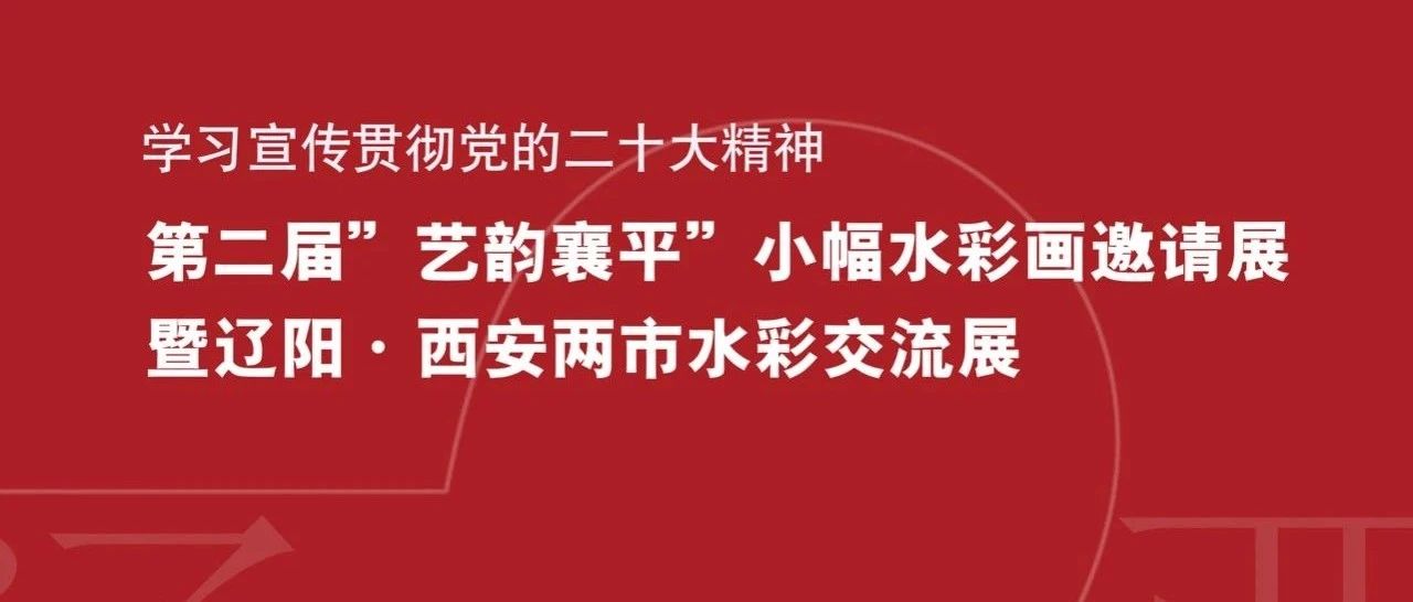 第二届 “艺韵襄平”小幅水彩画邀请展暨辽阳·西安两市水彩交流展”
