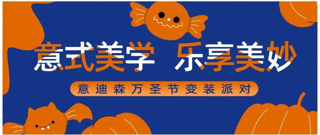「意」式美学 乐享美妙 | 意迪森万圣节变装派对即将开趴！