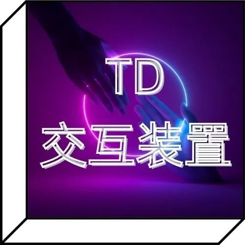 第二期TD交互装置大师班 ｜ 实战项目制作，成为最抢手的交互设计师