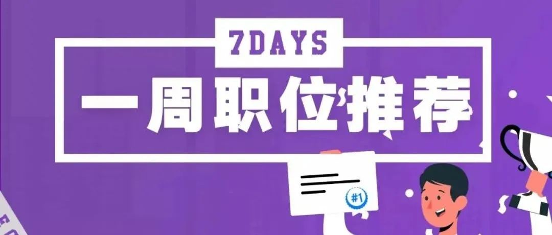 一周体育岗位推荐：法兰克福、乐航体育、拉加代尔体育、闪光点体育等14个岗位