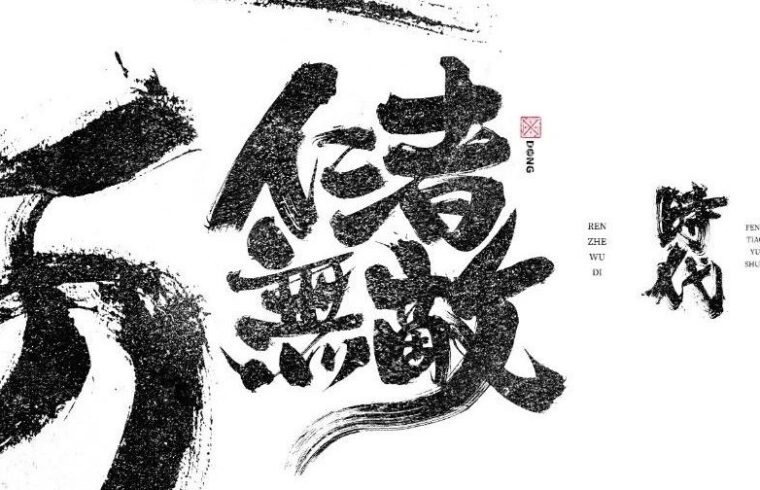 书法字体设计｜第238回