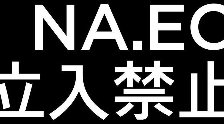 STUDIO NA.EO｜实至名归的顶流工作室，一出场便刷爆朋友圈