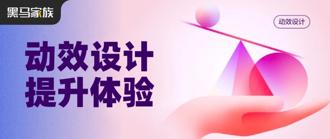 如何利用动效设计提升产品体验