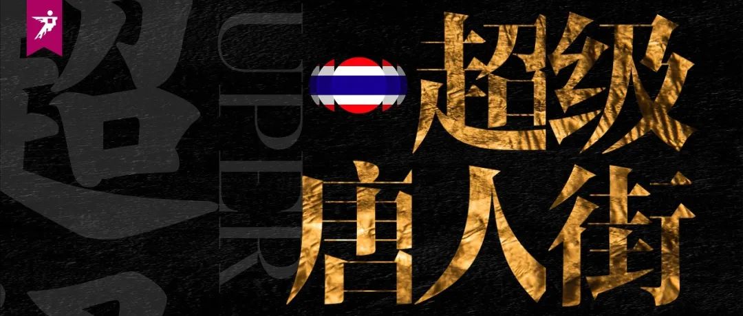 超级策展 | 官宣！《超级唐人街》首次亮相广州设计周，来广州穿越泰国奇幻街市