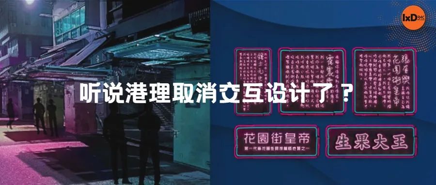 听说港理取消交互设计了？