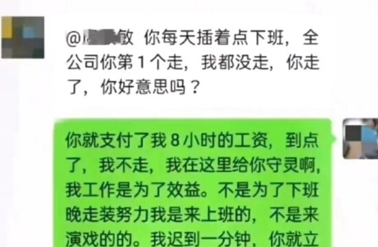 迷惑：到点就下班，没什么不好意思