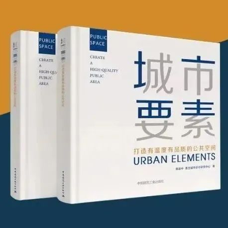 好书推荐｜陈跃中新著《城市要素》出版，探讨城市公共空间设计与更新