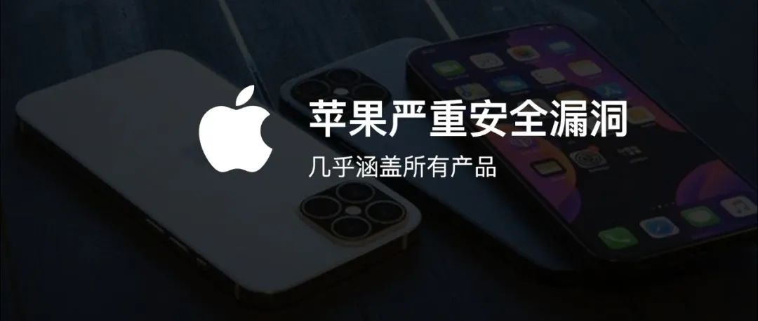 苹果曝出严重安全漏洞，黑客可完全控制设备，涉及iPhone、iPad和Mac…