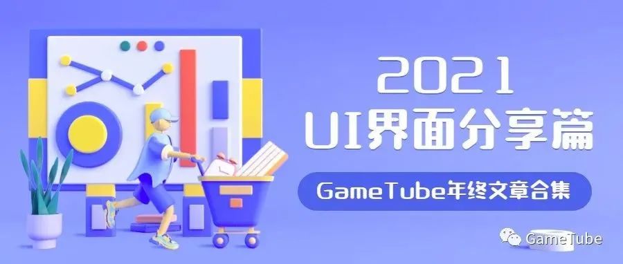 GameTube年终文章合集-UI界面分享篇（一）