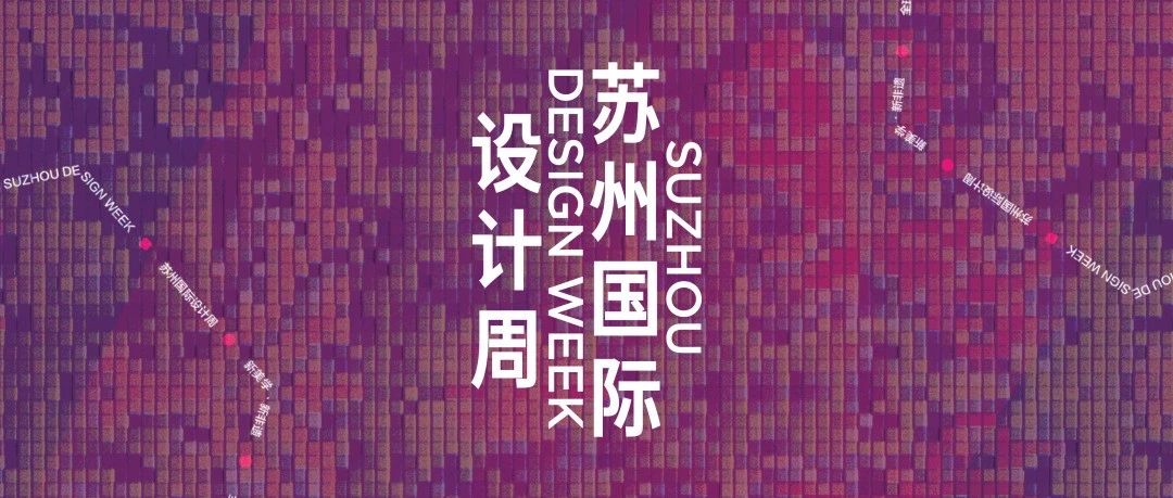 SuDW | 12月全城联动，美学生活不停歇