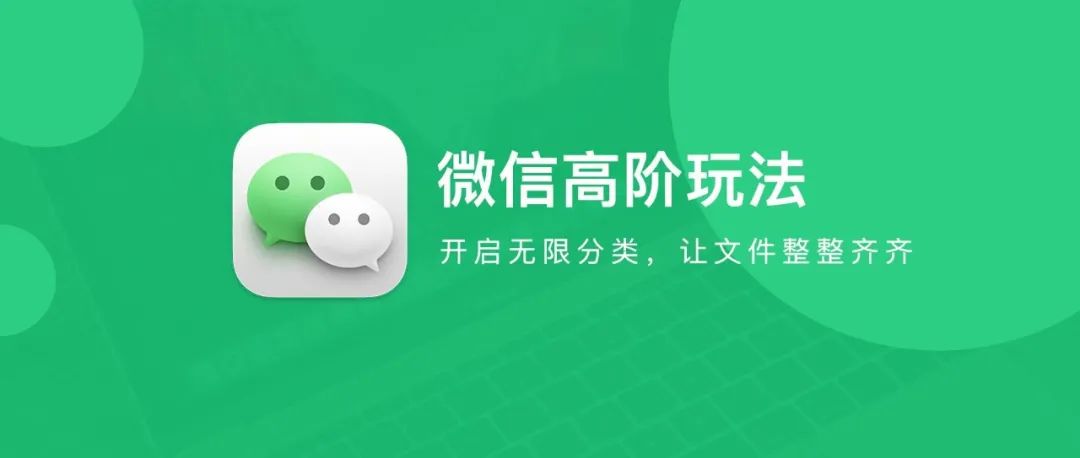 高阶玩法 | 微信开启无限分类，文件整整齐齐！
