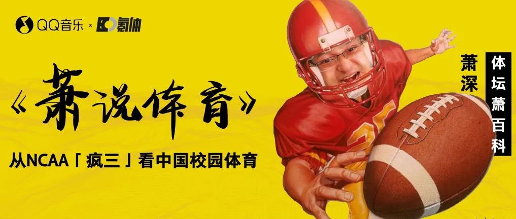 美国、日本、英国、中国的学校体育，到底有何差别？| 萧说体育