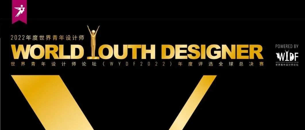 奖项 | 设计未来狂想记，2022WYDF世界青年设计师论坛回顾!