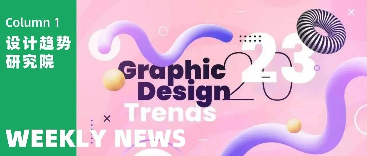 Weekly News | 设计趋势研究院：2023 年全新视觉设计趋势来啦！