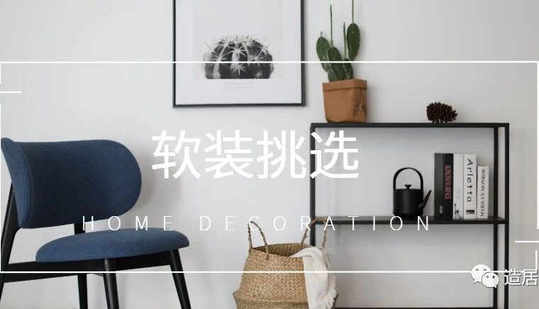 这4个软装选择，谁看了不说好