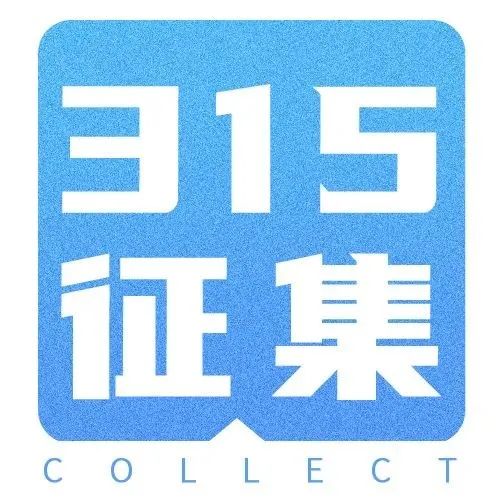 “3·15”虚假违法广告线索征集
