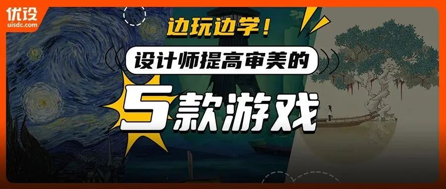 放松！5款设计师必玩小游戏推荐