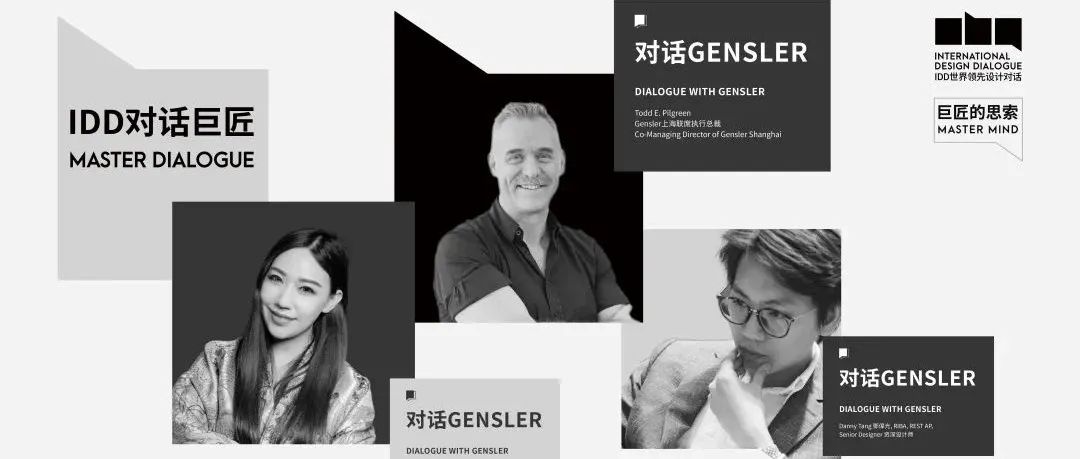 IDD | 对话巨匠 : 走进全球最大建筑事务所Gensler