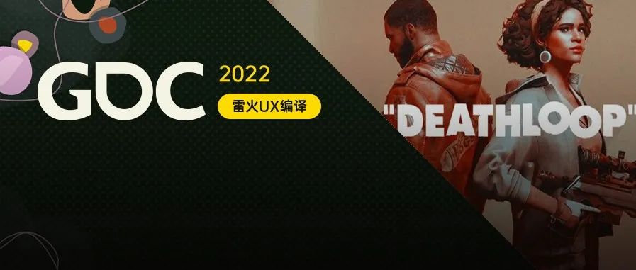 【雷火UX带你聚焦GDC2022】时间循环如何影响《死亡循环》的叙事设计（Arkane Lyon： Pawel Kroenke）