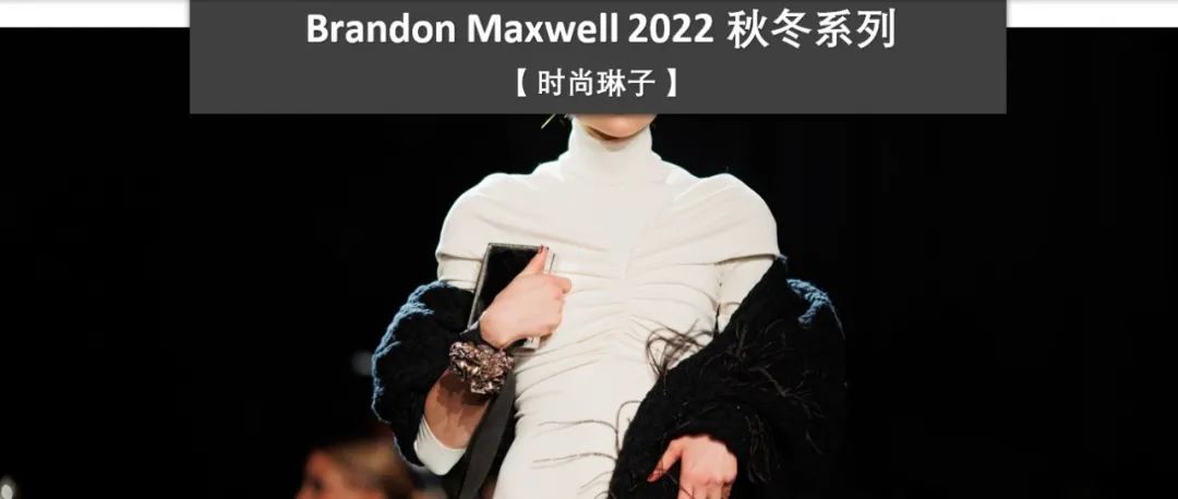 【纽约时装周】想念你的奶奶外婆吗？LadyGaga御用造型师的个人品牌Brandon Maxwell发布温情的2022秋冬系列