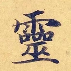 碑帖｜《灵飞经》四十三行高清墨迹本