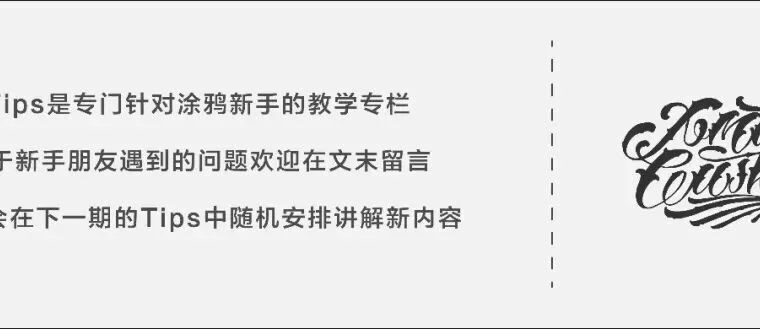 Vol.2 涂鸦Tag的重要性