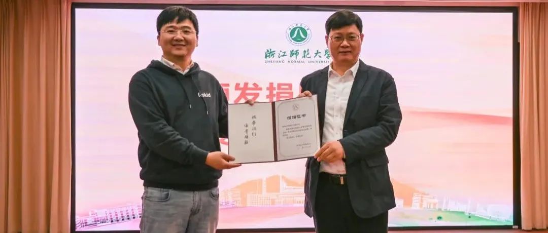 Rokid与浙江师范大学达成产学研协同创新战略合作